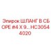 HC30544020 ШЛАНГ В СБОРЕ #4 X 9… Epiroc