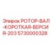 Компактный вал ротора для буровых станков Epiroc