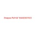 8440301103 РЫЧАГ Epiroc