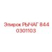 8440301103 РЫЧАГ Epiroc