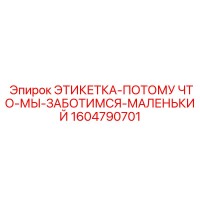 1604790701 ЭТИКЕТКА-ПОТОМУ ЧТО-МЫ-ЗАБОТИМСЯ-МАЛЕНЬКИЙ Epiroc