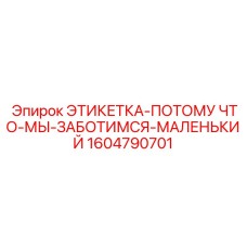 1604790701 ЭТИКЕТКА-ПОТОМУ ЧТО-МЫ-ЗАБОТИМСЯ-МАЛЕНЬКИЙ Epiroc