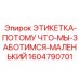 1604790701 ЭТИКЕТКА-ПОТОМУ ЧТО-МЫ-ЗАБОТИМСЯ-МАЛЕНЬКИЙ Epiroc