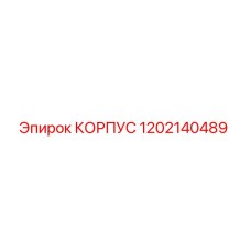 1202140489 КОРПУС Epiroc