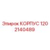 1202140489 КОРПУС Epiroc