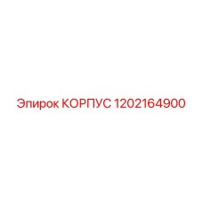 1202164900 КОРПУС Epiroc