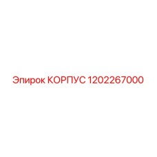 1202267000 КОРПУС Epiroc