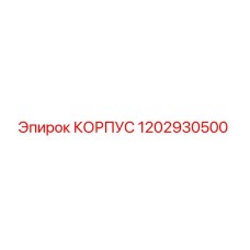 1202930500 КОРПУС Epiroc