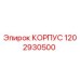 1202930500 КОРПУС Epiroc