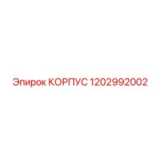1202992002 КОРПУС Epiroc