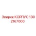 1302167000 КОРПУС Epiroc