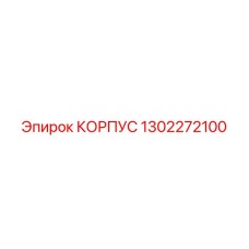 1302272100 КОРПУС Epiroc