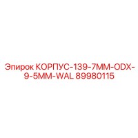 89980115 КОРПУС-139-7MM-ODX-9-5MM-WAL Epiroc