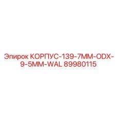 89980115 КОРПУС-139-7MM-ODX-9-5MM-WAL Epiroc