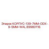 89980116 КОРПУС-139-7MM-ODX-9-5MM-WAL Epiroc