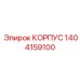 Электронный корпус 1404159100 Diamec Epiroc с защитой IP67
