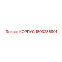 1503285901 КОРПУС Epiroc