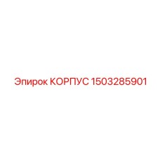 1503285901 КОРПУС Epiroc