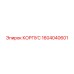 1604040601 КОРПУС Epiroc (Эпирок)