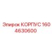 1604630600 КОРПУС Epiroc