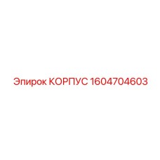 1604704603 КОРПУС Epiroc