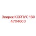 1604704603 КОРПУС Epiroc