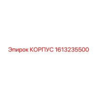 1613235500 КОРПУС Epiroc