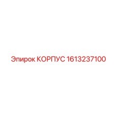 1613237100 КОРПУС Epiroc
