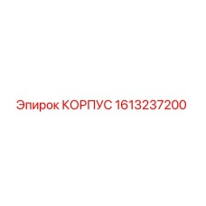 1613237200 КОРПУС Epiroc