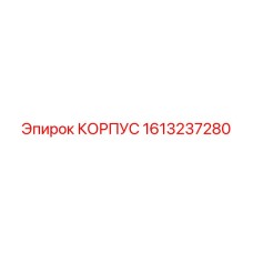 1613237280 КОРПУС Epiroc
