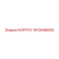 1613548000 КОРПУС Epiroc