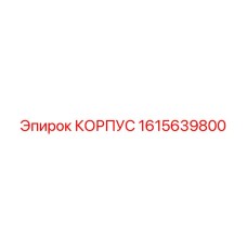 1615639800 КОРПУС Epiroc