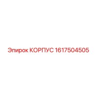 1617504505 КОРПУС Epiroc