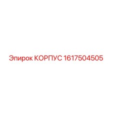 1617504505 КОРПУС Epiroc