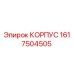 1617504505 КОРПУС Epiroc