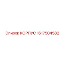 1617504582 КОРПУС Epiroc