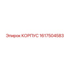 1617504583 КОРПУС Epiroc