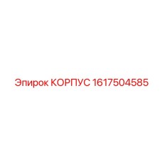 1617504585 КОРПУС Epiroc