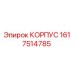 1617514785 КОРПУС Epiroc
