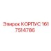 1617514786 КОРПУС Epiroc