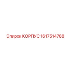 1617514788 КОРПУС Epiroc
