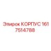 1617514788 КОРПУС Epiroc