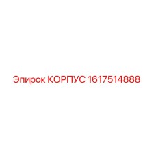 1617514888 КОРПУС Epiroc