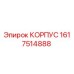 1617514888 КОРПУС Epiroc
