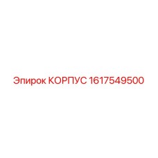 1617549500 КОРПУС Epiroc