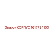 1617734100 КОРПУС Epiroc