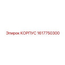 1617750300 КОРПУС Epiroc