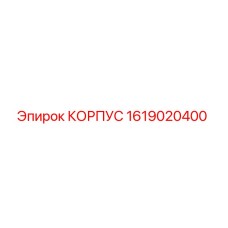 1619020400 КОРПУС Epiroc
