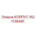 1621138481 КОРПУС Epiroc