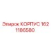 1621186580 КОРПУС Epiroc